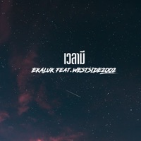 เวลามี (feat. WESTSIDE2002) - Single - EKALUK