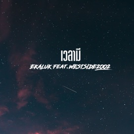 เวลามี (feat. WESTSIDE2002) EKALUK