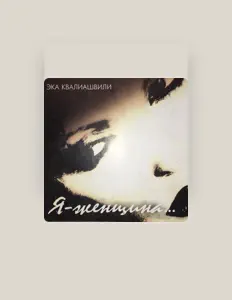 Listen to Эка Квалиашвили, watch music videos, read bio, see tour dates & more!