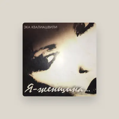 Listen to Эка Квалиашвили, watch music videos, read bio, see tour dates & more!