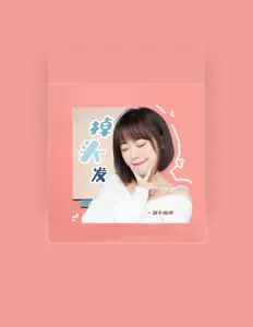 Listen to 张老板阿, watch music videos, read bio, see tour dates & more!