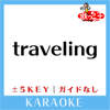 traveling -5Key(原曲歌手:宇多田ヒカル) - 歌っちゃ王