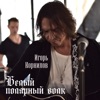 Корнилов, Игорь - Белый полярный волк