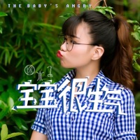宝宝很生气 - Single - 徐木子