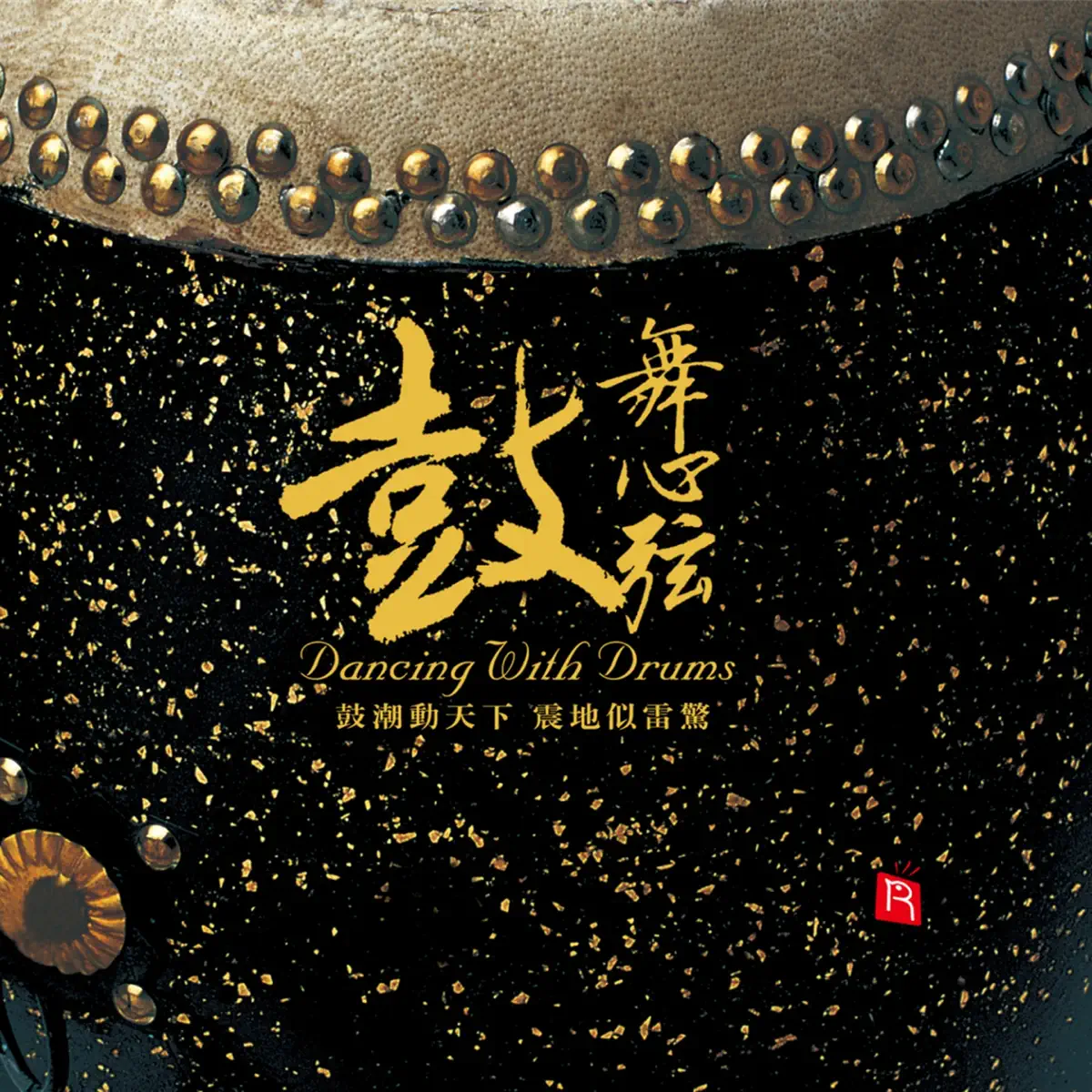 群星 - 鼓舞心弦 (2007) [iTunes Plus AAC M4A]-新房子