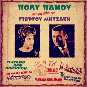 Tragoudia Tou Giorgou Mitsaki