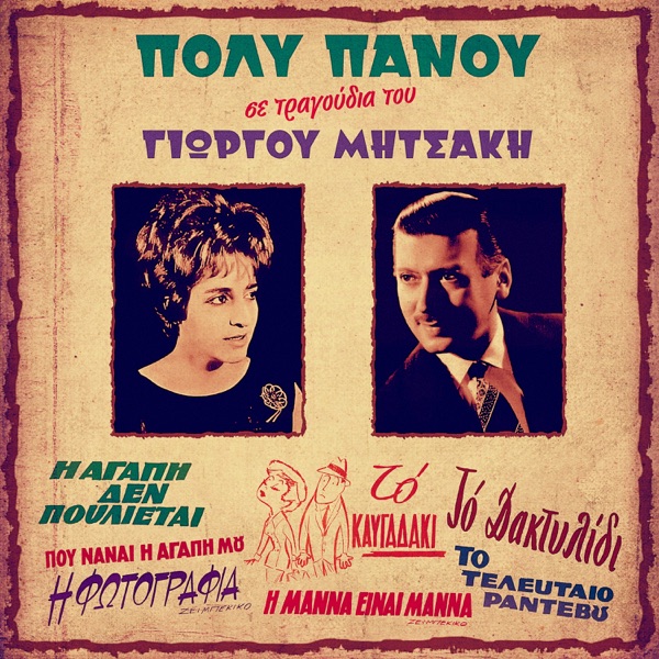 Tragoudia Tou Giorgou Mitsaki