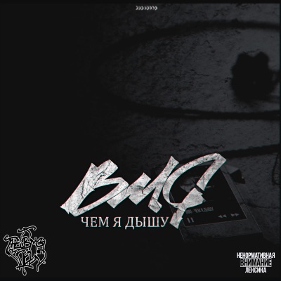 Чем я дышу
