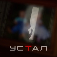 Устал - Single - ISAVLIN