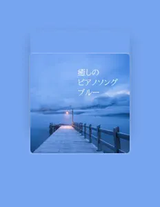 Healing Piano Selection을(를) 듣고, 뮤직 비디오를 보고, 약력을 읽고, 투어 일정 등을 확인하세요!