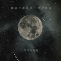 Наглая луна - Single - TRIVЭ
