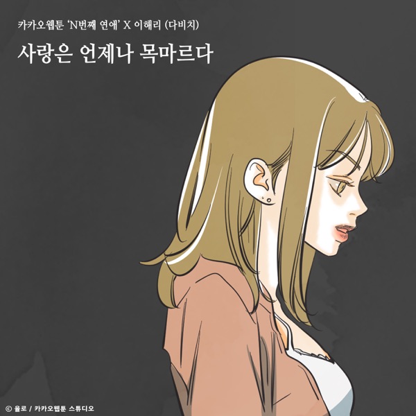 Love is always thisty (Nth Romance) [Original Soundtrack] - Single