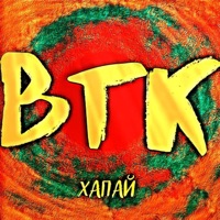 Хапай - Single - ВТК