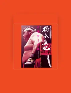 Dengarkan 橋本真也, tonton video musik, baca bio, lihat tanggal tur & lainnya!