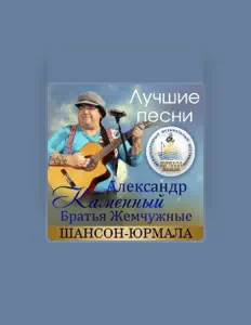 Ακούστε περιεχόμενο από Aleksandr Kamenny, παρακολουθήστε μουσικά βίντεο, διαβάστε το βιογραφικό, δείτε ημερομηνίες περιοδείας, και πολλά ακόμη!