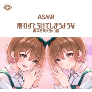 Asmr - Omowazutoroketeshimauyounaryoumimiwotabechauoto (feat. Asmr By Abc & All BGM Channel)