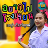 อยากไปโรงเรียน - เอญ่า ภัสวรัญชน์