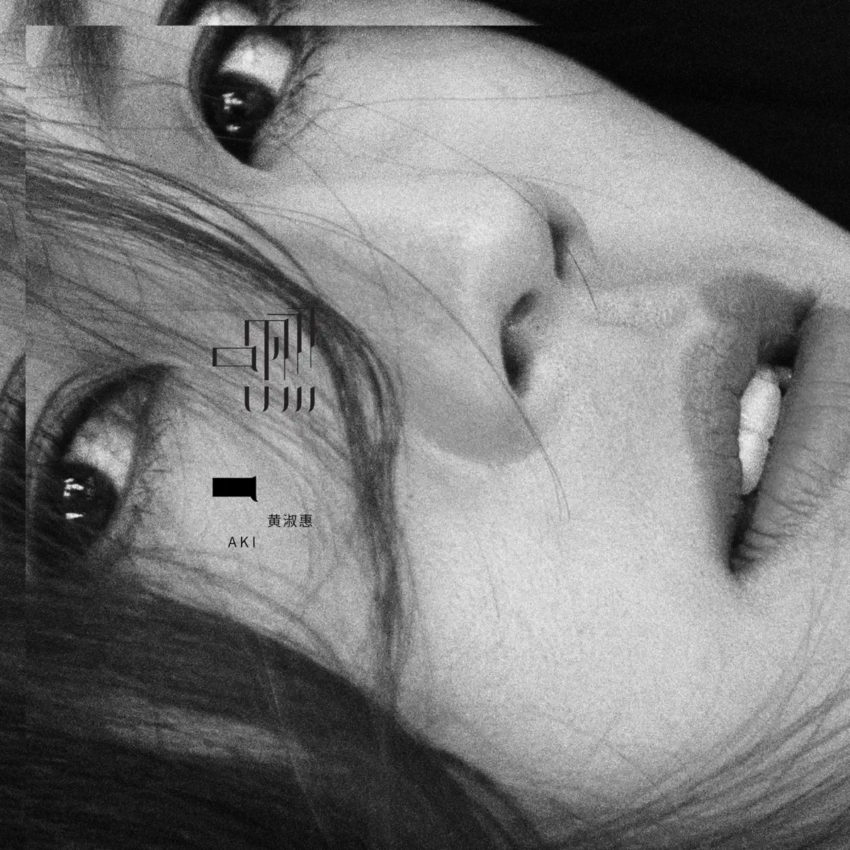 黃淑惠 - 嘿 (2017) [iTunes Plus AAC M4A]-新房子