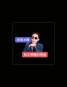 Écoutez 浪者冰峰, regardez des vidéoclips, lisez la biographie, consultez les dates de tournée et plus encore !