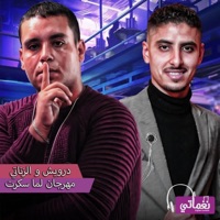 لما سكرت (feat. حمو موكا) - Single - درويش & الزناتي