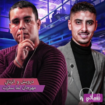 لما سكرت (feat. حمو موكا) - Single