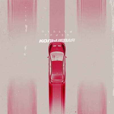 Кольцевая - Single