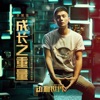 Li Ronghao - 成長之重量 (電影《動物世界》成長版片尾曲)