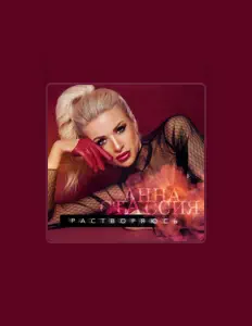 Écoutez Анна Стассия, regardez des vidéoclips, lisez la biographie, consultez les dates de tournée et plus encore !