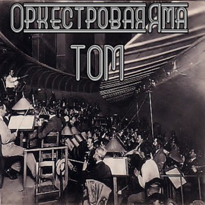 Оркестровая яма - Single
