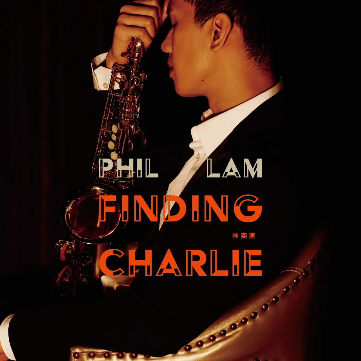 林奕匡 - Finding Charlie (2020) [iTunes Plus AAC M4A]-新房子