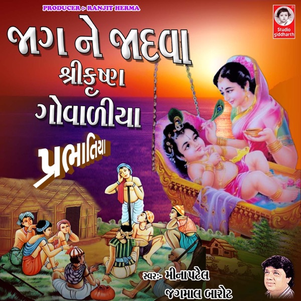 Jag Ne Jadva Shri Krishna Govadiya - Prabhatiya - Single