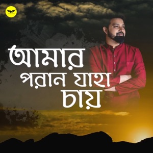 Amaro Porano Jaha Chay Album Art