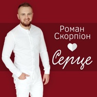 Серце - Single - Roman Scorpion