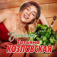 Татьяна Козловская Фото