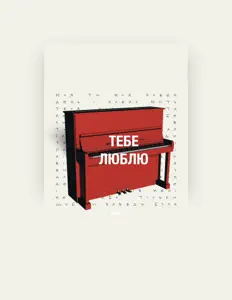 Назар Ильчишенを聴いたり、ミュージックビデオを鑑賞したり、経歴やツアー日程などを確認したりしましょう！