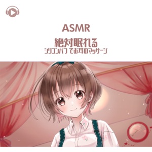 Asmr - Zettainemureru Silicone Puff de Ommiminomassage (feat. Asmr By Abc & All BGM Channel)