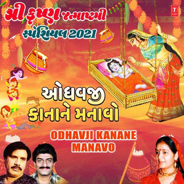 Shree Krishna Janmashtami Special 2021 - Odhavji Kanane Manavo
