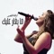 ما بغار عليك - كنانة القصير lyrics