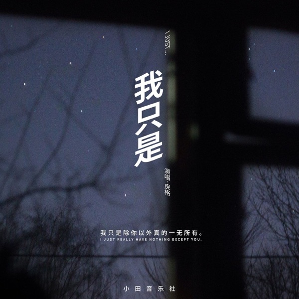 我只是 - Single
