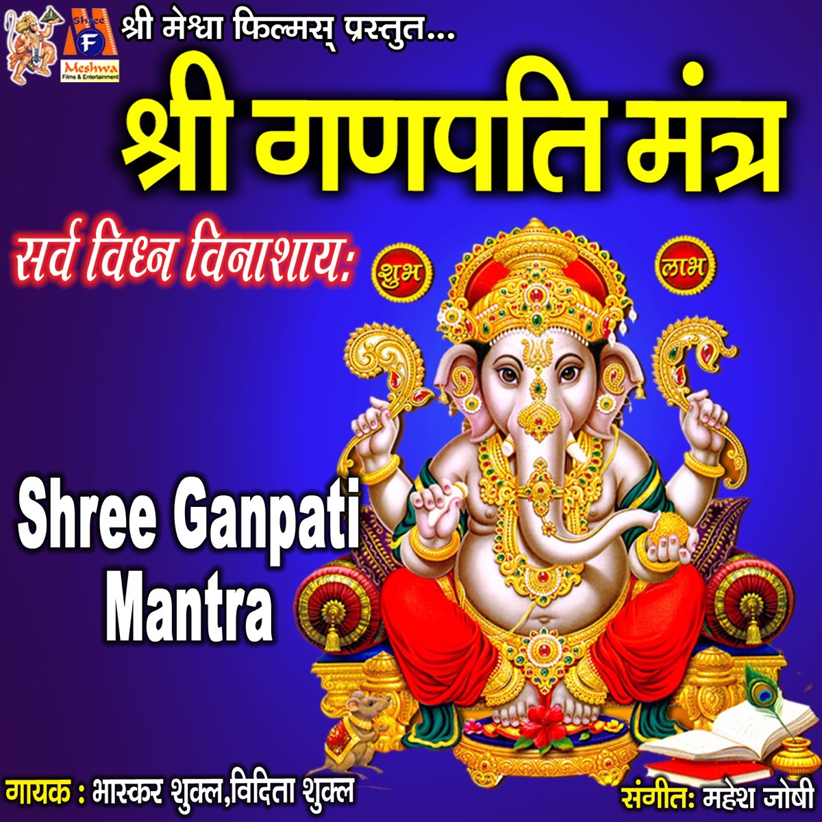 ‎Shree Ganpati Mantra Album by Bhaskar Shukla & Vidita Shukla Apple