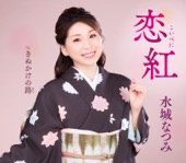 水城なつみ - Koibeni