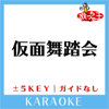 仮面舞踏会(原曲歌手:少年隊) - 歌っちゃ王