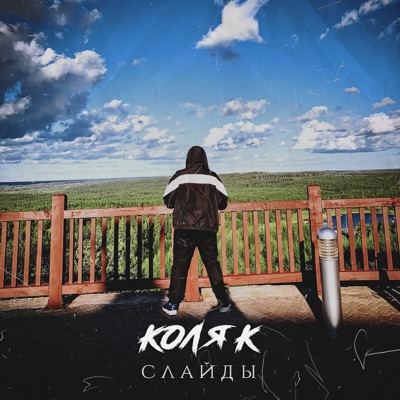 Слайды - Single