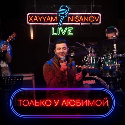 Только у любимой (Live) - Single