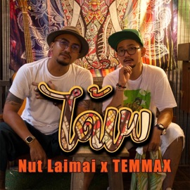 ได้เพ TEMMAX & Nat Laimai