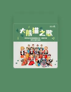 Listen to 四川宝兴县硗碛藏族九年一贯制学校嘉穹之巅艺术团, watch music videos, read bio, see tour dates & more!