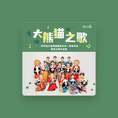 Listen to 四川宝兴县硗碛藏族九年一贯制学校嘉穹之巅艺术团, watch music videos, read bio, see tour dates & more!