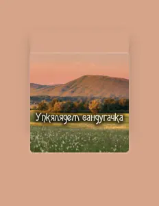 Escucha a Ансамбль республики Татарстан, mira videos musicales, lee su biografía, consulta las fechas de las gira y más.