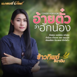 Kowtip Thidahdin - อ้ายตั๋วว่าฮักน้อง (Cover)