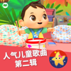刷牙歌 (学刷牙) - 樂寶寶與朋友童謠